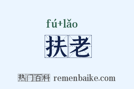 扶老是什么意思的图片